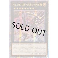 ☆アジア☆(新)No107銀河眼の時空竜【クォーターセンチュリーシークレット】{アジアDP29-JP011}《エクシーズ》