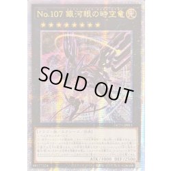 画像1: ☆アジア☆(新)No107銀河眼の時空竜【クォーターセンチュリーシークレット】{アジアDP29-JP011}《エクシーズ》