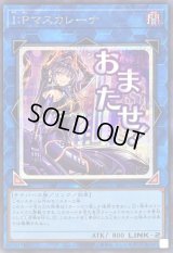 〔状態B〕IPマスカレーナ【シークレット】{LPST-JP023}《リンク》