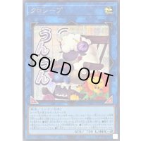 〔状態A-〕クロシープ【シークレット】{LPST-JP024}《リンク》