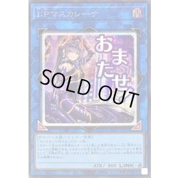画像1: 〔状態A-〕IPマスカレーナ【シークレット】{LPST-JP023}《リンク》