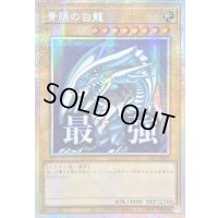 ☆アジア☆青眼の白龍【プリズマティックシークレット】{アジアLPST-JP003}《モンスター》