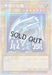 ☆アジア☆青眼の白龍【プリズマティックシークレット】{アジアLPST-JP003}《モンスター》