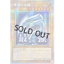画像1: ☆アジア☆青眼の白龍【プリズマティックシークレット】{アジアLPST-JP003}《モンスター》