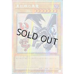 画像1: ☆アジア☆真紅眼の黒竜【プリズマティックシークレット】{アジアLPST-JP004}《モンスター》