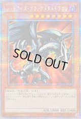 〔状態B〕☆アジア☆レッドアイズブラックメタルドラゴン【クォーターセンチュリーシークレット】{アジアQCLP-JP005}《モンスター》