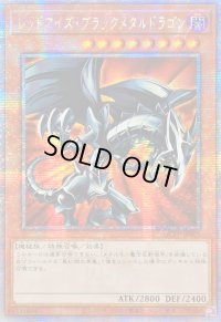 〔状態B〕☆アジア☆レッドアイズブラックメタルドラゴン【クォーターセンチュリーシークレット】{アジアQCLP-JP005}《モンスター》