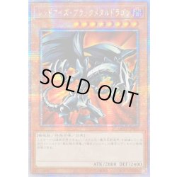 画像1: 〔状態B〕☆アジア☆レッドアイズブラックメタルドラゴン【クォーターセンチュリーシークレット】{アジアQCLP-JP005}《モンスター》