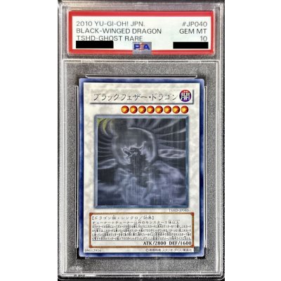 〔PSA10鑑定済〕ブラックフェザードラゴン【ホログラフィック】{TSHD-JP040}《シンクロ》