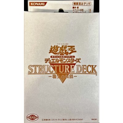 ストラクチャーデッキ『戦士の伝説』(白パッケージ)【-】{-}《未開封BOX》