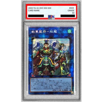 〔PSA10鑑定済〕戦華盟将双龍【プリズマティックシークレット】{ROTD-JP048}《リンク》
