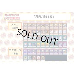 画像2: デッキ販売『月光(ver2.0)』全55枚【-】{-}《デッキ販売》