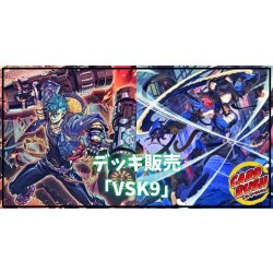 画像1: デッキ販売『VSK9(ver2.0)』全55枚【-】{-}《デッキ販売》