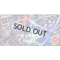 画像1: デッキ販売『VSK9(ver2.0)』全55枚【-】{-}《デッキ販売》