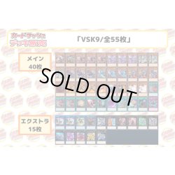 画像2: デッキ販売『VSK9(ver2.0)』全55枚【-】{-}《デッキ販売》