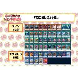 画像2: デッキ販売『閃刀姫(ver9.0)』全55枚【-】{-}《デッキ販売》
