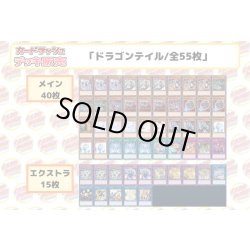 画像2: デッキ販売『ドラゴンテイル(ver4.0)』全55枚【-】{-}《デッキ販売》