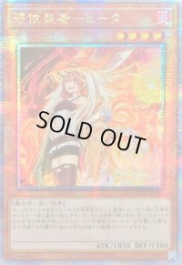 ☆アジア☆[新]憑依装着ヒータ(フード有)【クォーターセンチュリーシークレット】{アジアQCAC-JP045}《モンスター》