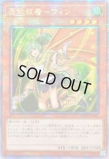 ☆アジア☆[新]憑依装着ウィン(左向)【シークレット】{アジアQCAC-JP046}《モンスター》