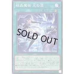 画像1: ☆SALE☆結晶魔術光の涙【ノーマル】{25PP-JP019}《魔法》