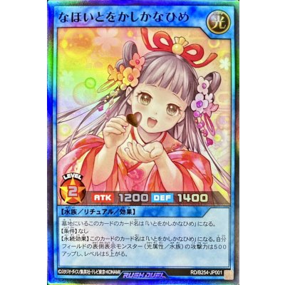 なほいとをかしかなひめ【スーパー】{RD/B254-JP001}《RDリチュアル》