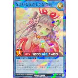 〔状態A-〕なほいとをかしかなひめ(オムライス)【ノーマルパラレル】{RD/SS01-JP004}《RDリチュアル》