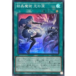 画像1: ☆SALE☆結晶魔術光の涙【スーパー】{25PP-JP019}《魔法》