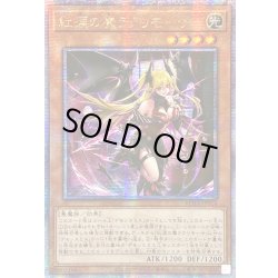 画像1: ☆アジア☆紅涙の魔ラクリモーサ【クォーターセンチュリーシークレット】{アジアROTA-JP014}《モンスター》