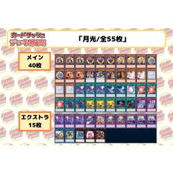 画像2: デッキ販売『月光(ver2.1)』全55枚【-】{-}《デッキ販売》