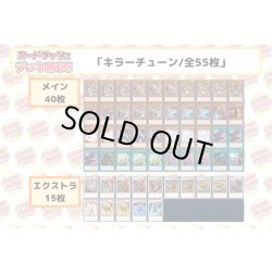 画像2: デッキ販売『キラーチューン(ver1.0)』全55枚【-】{-}《デッキ販売》