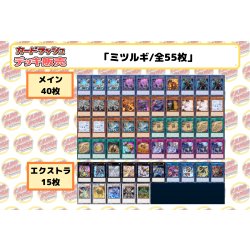 画像2: デッキ販売『ミツルギ(ver2.1)』全55枚【-】{-}《デッキ販売》