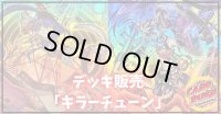 デッキ販売『キラーチューン(ver1.0)』全55枚【-】{-}《デッキ販売》
