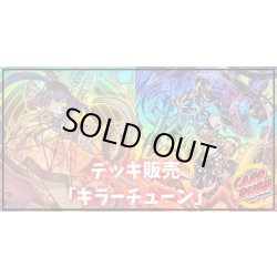 画像1: デッキ販売『キラーチューン(ver1.0)』全55枚【-】{-}《デッキ販売》