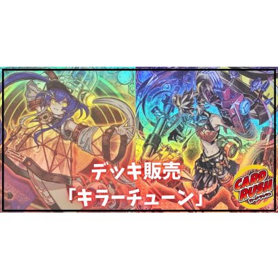 デッキ販売『キラーチューン(ver1.0)』全55枚【-】{-}《デッキ販売》