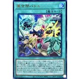 〔状態A-〕亜空間バトル【ウルトラ】{VJMP-JP283}《魔法》