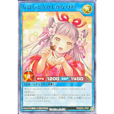 なほいとをかしかなひめ【ノーマル】{RD/B254-JP001}《RDリチュアル》