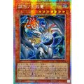 ☆アジア☆調和ノ天救竜【プリズマティックシークレット】{アジアBLZD-JP024}《モンスター》