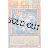 ☆アジア☆調和ノ天救竜【プリズマティックシークレット】{アジアBLZD-JP024}《モンスター》