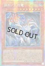 ☆アジア☆調和ノ天救竜【プリズマティックシークレット】{アジアBLZD-JP024}《モンスター》