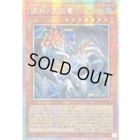 〔状態A-〕☆アジア☆調和ノ天救竜【プリズマティックシークレット】{アジアBLZD-JP024}《モンスター》