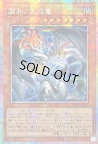 ☆アジア☆調和ノ天救竜【プリズマティックシークレット】{アジアBLZD-JP024}《モンスター》