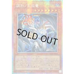 画像1: ☆アジア☆調和ノ天救竜【プリズマティックシークレット】{アジアBLZD-JP024}《モンスター》