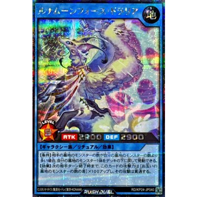 ルナムーンフォースドラリア【シークレット】{RD/KP24-JP040}《RDリチュアル》