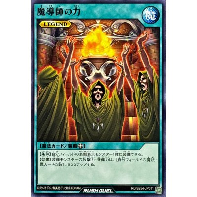 魔導師の力【ノーマル】{RD/B254-JP011}《RD魔法》