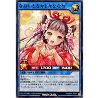 なほいとをかしかなひめ【ノーマル】{RD/B254-JP001}《RDリチュアル》