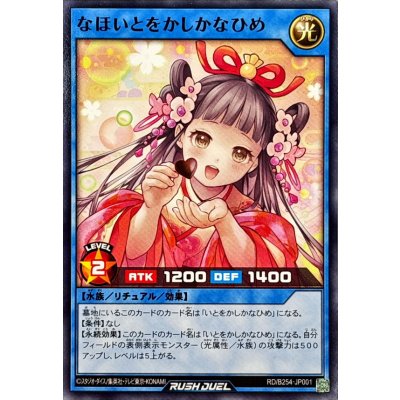 なほいとをかしかなひめ【ノーマル】{RD/B254-JP001}《RDリチュアル》