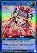 なほいとをかしかなひめ【ウルトラ】{RD/B254-JP001}《RDリチュアル》