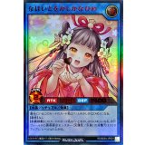 なほいとをかしかなひめ【ウルトラ】{RD/B254-JP001}《RDリチュアル》