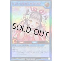 〔状態A-〕なほいとをかしかなひめ【ウルトラ】{RD/B254-JP001}《RDリチュアル》