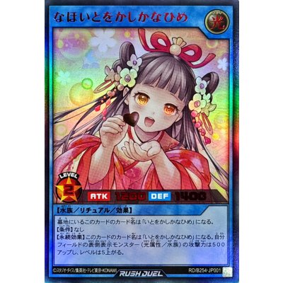 なほいとをかしかなひめ【ウルトラ】{RD/B254-JP001}《RDリチュアル》